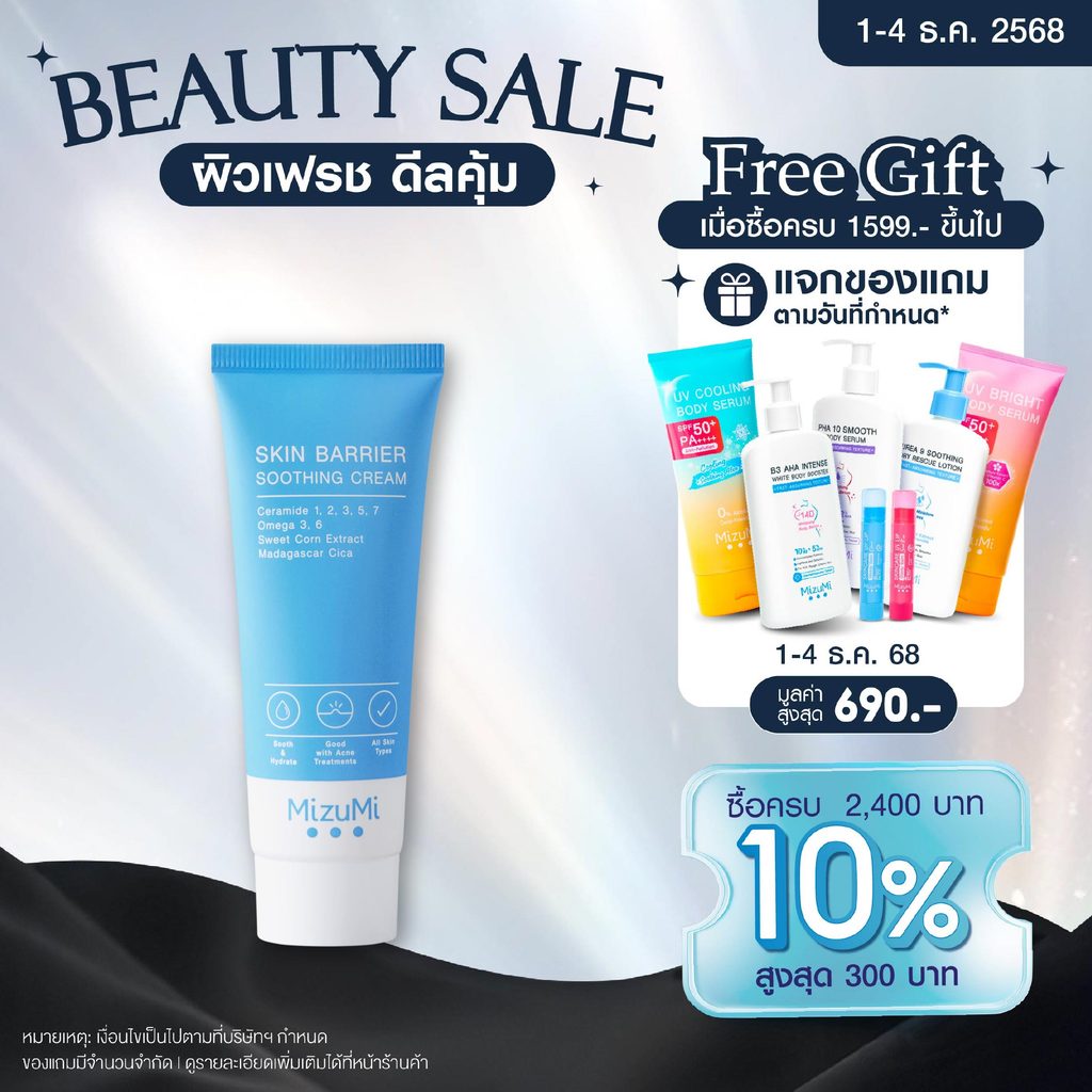 MizuMi Skin Barrier Soothing Cream 45gครีมเซราไมด์ เสริมชั้นผิว ผิวแข็งแรง ลดอาการผิวแห้งคัน ผิวแพ้ง่าย ผิวเป็นสิว