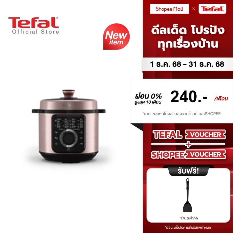 [ใหม่]TEFAL EFFICOOK 6L ELECTRIC PRESSURE COOKER หม้ออัดแรงดันไฟฟ้า Tefal Efficook ขนาด 6 ลิตร รุ่น CY2116T0
