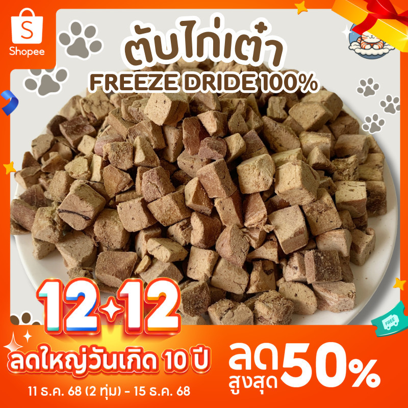 ตับไก่ฟรีซดราย ขนมฟรีซดราย ขนมแมว ขนมสุนัข Freeze Dried 100% ตับไก่ แมว