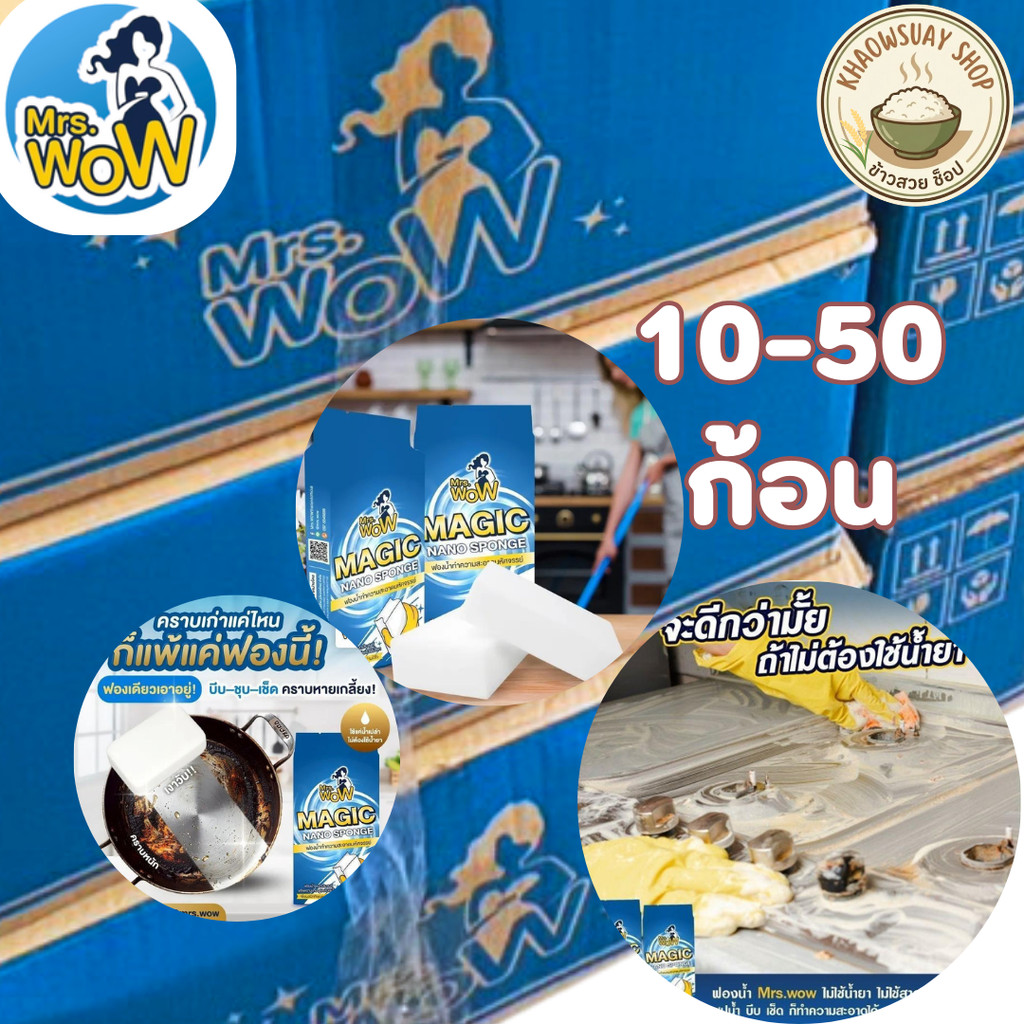 (10ชิ้น-50ชิ้น) ฟองน้ำนาโน  Mrs.wow ฟองน้ำมหัศจรรย์ทำความสะอาด ขจัดคราบ ไม่ทิ้งสารตกค้าง