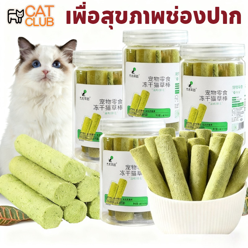 CAT CLUB อาหารแมว หญ้าแมว ขนมแมว ฟรีซดราย ไม่ต้องปลูก ดีต่อสุขภาพ บำรุงขน หญ้าแมวติด เพื่อสุขภาพช่องปาก
