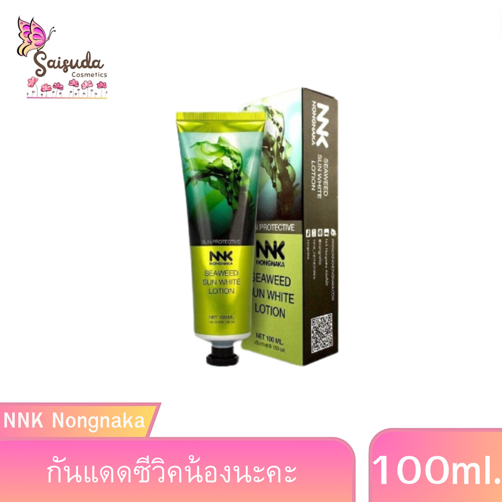 กันแดด SPF50+++ ซีวิคน้องนะคะ NNK Nongnaka Seaweed Sun White Lotion ครีมกันแดดผิวกาย ขนาด 100 มล.