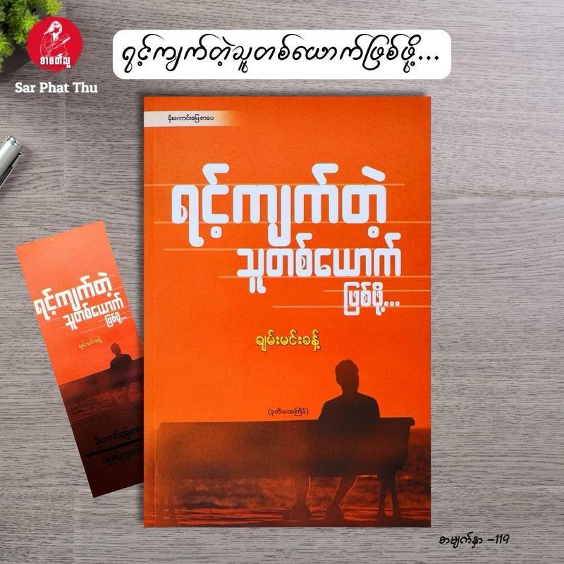 【Brighty.shop Mall】(Myanmar Book) ရင့်ကျက်တဲ့သူတစ်ယောက်ဖြစ်ဖို့ ချမ်းမင်းခန့် To be a mature person 