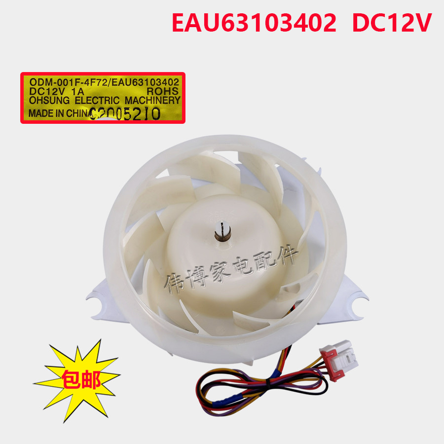 เหมาะสําหรับตู้เย็น LG มอเตอร์พัดลม DC มอเตอร์พัดลม ODM-001F-4F72 EAU63103402