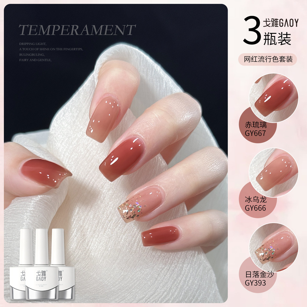 Gaoy goya สีกาวยาทาเล็บ 2025 น้ําแข็งโปร่งใสสีนู้ดไวท์เทนนิ่ง Tricolor ชุดแต่งเล็บ gaoy goya สีกาวยา