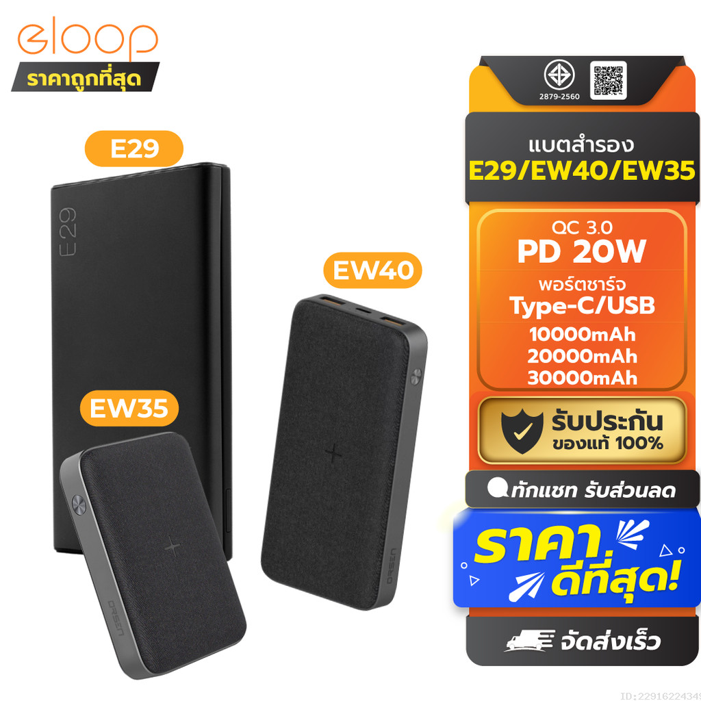 [419บ. ส่งด่วน] Orsen by Eloop E29 30000mAh / EW40 20000mAh / EW35 10000mAh แบตสำรอง PD 18W / 20W ไร
