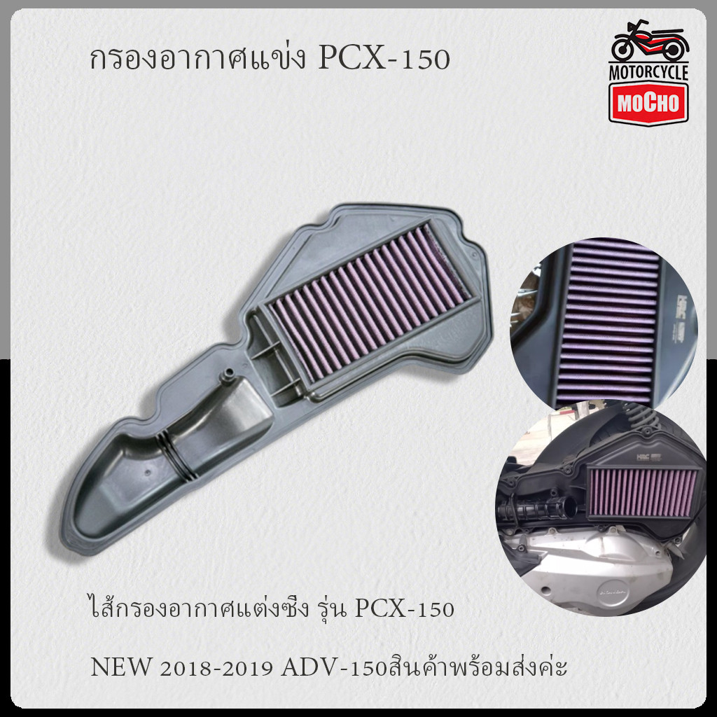 ไส้กรองอากาศแต่งซิ่ง รุ่น PCX-150 NEW 2018-2019 ADV-150สินค้าพร้อมส่งค่ะ