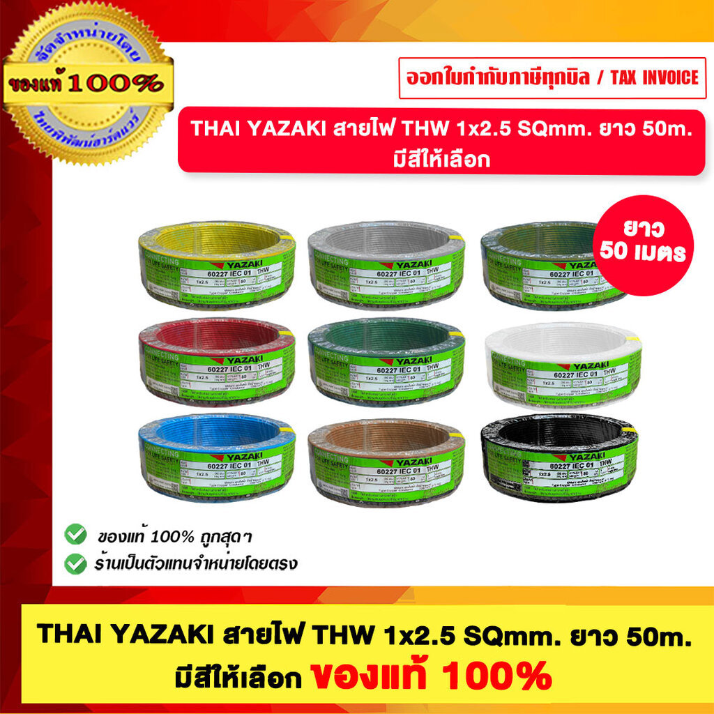THAI YAZAKI สายไฟ THW 2.5 Sqmm. มีสีให้เลือก ของแท้100% ม้วนละ 50เมตร ม้วนเต็มตัดตรงจากโรงงาน