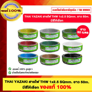 THAI YAZAKI สายไฟ THW 2.5 Sqmm. มีสีให้เลือก ของแท้100% ม้วนละ 50เมตร ม้วนเต็มตัดตรงจากโรงงาน