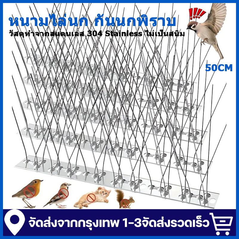 หนามกันนก​ หนามไล่นก​ สแตนเลส304 ยาว50ซม. กันนกพิราบ แมว กันนกเกาะ หนามไล่นก anti bird repeller