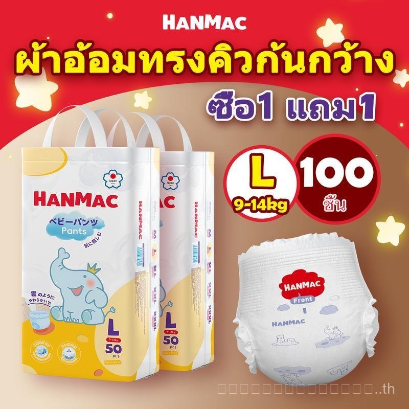 [BCD]HANMAC ซื้อ 1 แถม 1 100 ชิ้น Baby Pampers ผ้าอ้อมเด็ก BABY DIAPER PANTS Pampers ผ้าอ้อมถูกและดี