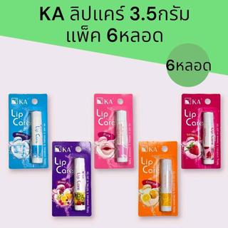 (1แพ็ค)KA เคเอ ลิปแคร์ 3.5กรัม แพ็ค6หลอด มี5กลิ่น