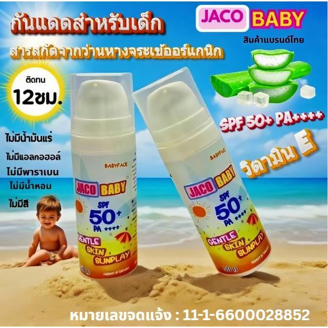 JACO BABY ครีมกันแดด SPF 50+ PA++++ JACO BABY GENTLE SKIN SUNPLAY ครีมกันแดด เหมาะกับทุกสภาพผิว