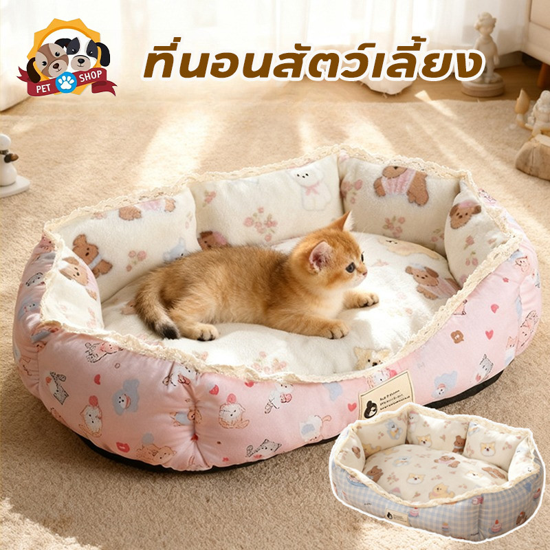 ที่นอนสัตว์เลี้ยง เบาะนอนแมว ที่นอนสุนัข นุ่มน่ารัก ถอดออกได้ พื้นที่ขนาดใหญ่