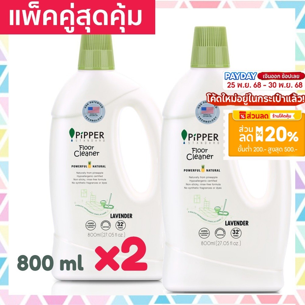 แพคคู่สุดคุ้ม Pipper Standard ผลิตภัณฑ์ทำความสะอาดพื้น น้ำยาถูพื้น พิพเพอร์ สแตนดาร์ด กลิ่นลาเวนเดอร