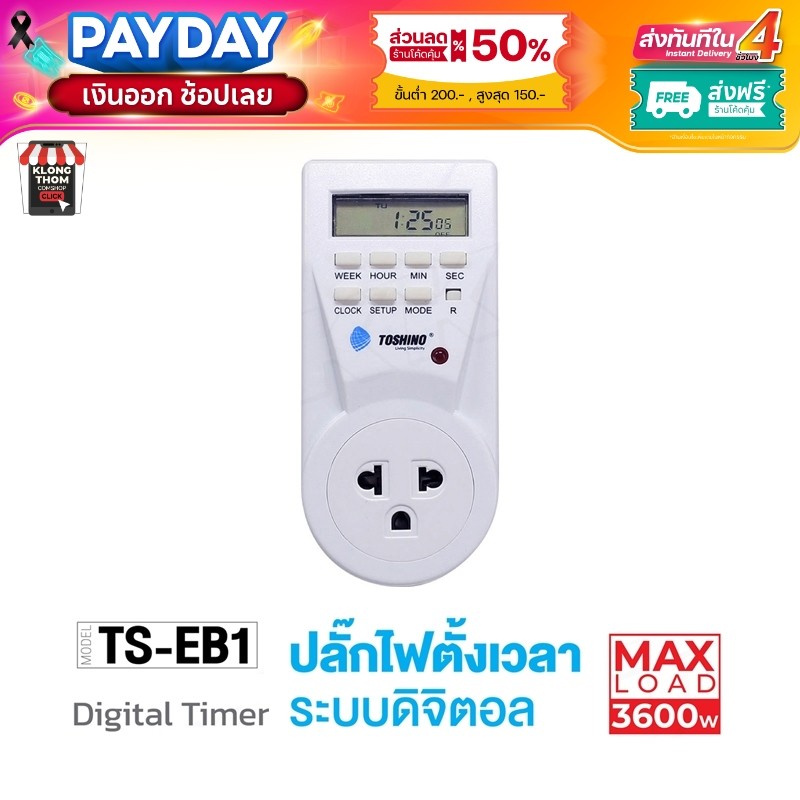 พร้อมส่ง TOSHINO รุ่น TS-EB1 TS-MT3 ปลั๊กไฟตั้งเวลาแบบดิจิตอล ตั้งเปิด ตั้งปิดเป็นเวลาได้ Timer
