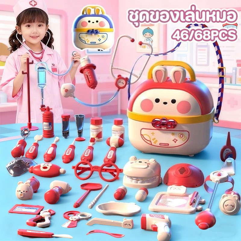 ชุดของเล่นหมอ ของเล่นเด็ก 46/68ชิ้น คอสเพลย์ ชุดหมอฟัน การวัดอุณหภูมิ ฟังอัตราการเต้นของหัวใจ