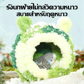 บ้านนก กรงนกผ้าฝ้าย บ้านกระรอก ที่นอนนก ผ้าสักหลาด ป้องกันลม โครงกระดูกในตัว ไม่เสียรูปง่าย