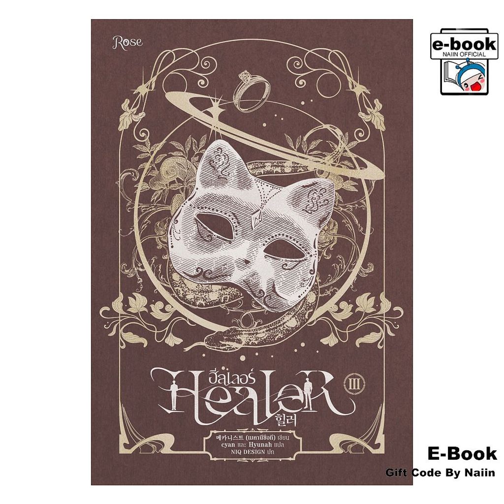 [E-Book Digital code] Healer 3 (จบ) - Rose