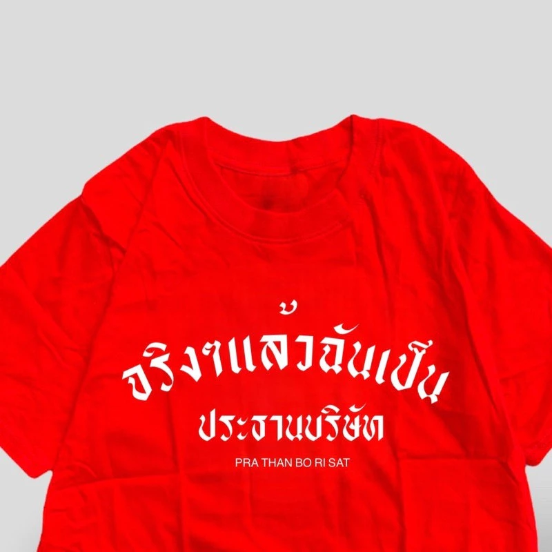 COD✅ (ส่งจากกรุงเทพ)BOOM Shop เสื้อ จริงๆแล้วฉันคือประธานบริษัท cotton 100