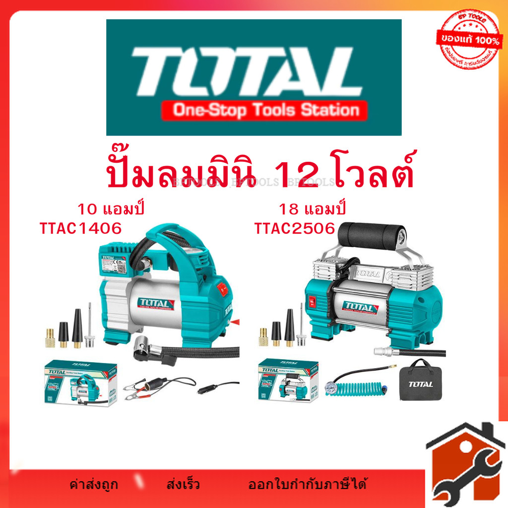 Total ปั๊มลมมินิ 12 โวลต์ รุ่น TTAC1406 10 แอมป์ / TTAC2506 18 แอมป์ ชนิดเสียบในรถยนต์