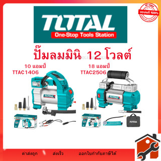 Total ปั๊มลมมินิ 12 โวลต์ รุ่น TTAC1406 10 แอมป์ / TTAC2506 18 แอมป์ ชนิดเสียบในรถยนต์