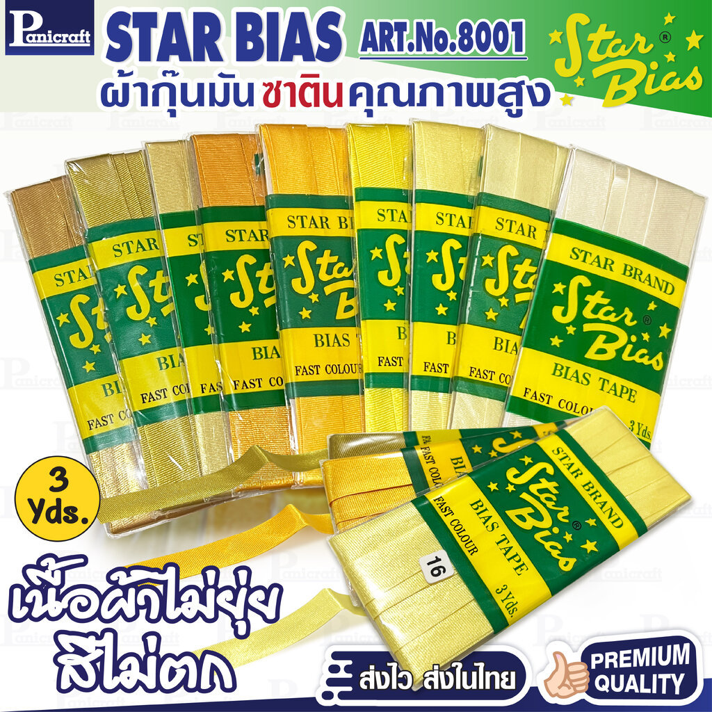 Star ผ้ากุ๊นมันStar เฉด เหลือง ทอง แบบเรียบครึ่งนิ้ว เชือก คุณภาพดี พับ3หลา