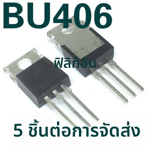 ทรานซิสเตอร์สวิตช์ BU406 สำหรับเครื่องช่วยทำให้อากาศชื้นอัลตราโซนิก/เครื่องอายธérapeutิก 1 ชิ้นส่ง 5