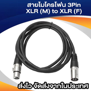 สายไมโครโฟน สาย XLR 3 พิน ผู้ต่อเมีย สายคาโนน ต่อเสียง XLR สำหรับมิกเซอร์ ไมโครโฟนไร้ อุปกรณ์เสียง ต่อเครื่องเสียง Balanced อะไหล่เครื่อง สัญญาณ Amplifier ระหว่างเครื่อง K908
