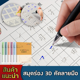 (ฟรีปากกา) หนังสือคัดลายเส้น ก่อนเริ่มเขียนอักษรจีน ฝึกควบคุ…