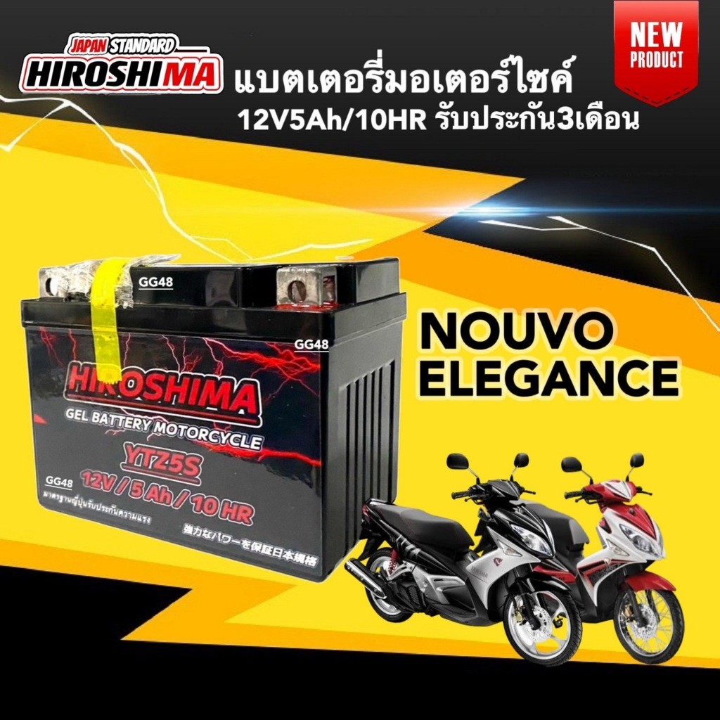 แบตNouvo135 แบตเตอรี่ใหม่ NOUVO ELEGANCE นูวโว135 อิลิเก้น ยี่ห้อHIROSHIMA มีคุณภาพ12V5Ah/10HR si