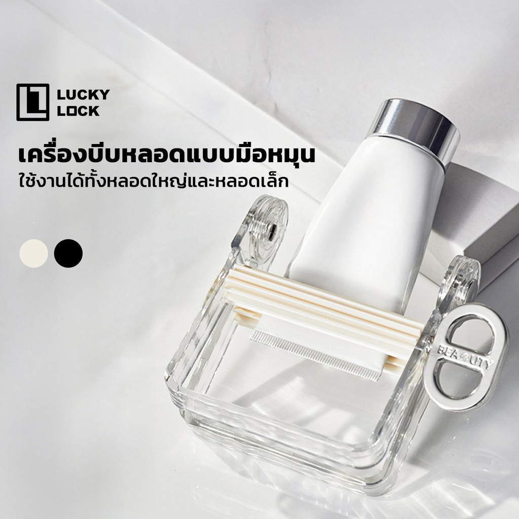 Luckylock เครื่องบีบหลอดแบบมือหมุน บีบได้จนหมดหลอด ใช้ง่าย ไม่เปลืองแรง ใช้ได้กับหลอดหลายขนาด