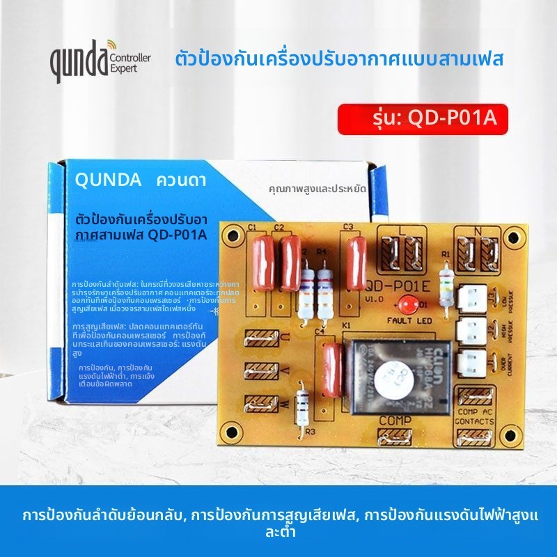 ป้องกันการเสียหายแอร์ 3 เฟส Qunda (ควนด้า) QD-P01A แผ่นควบคุมป้องกันการไหลไฟมาก/ตรวจสอบลำดับเฟส/ป้อง