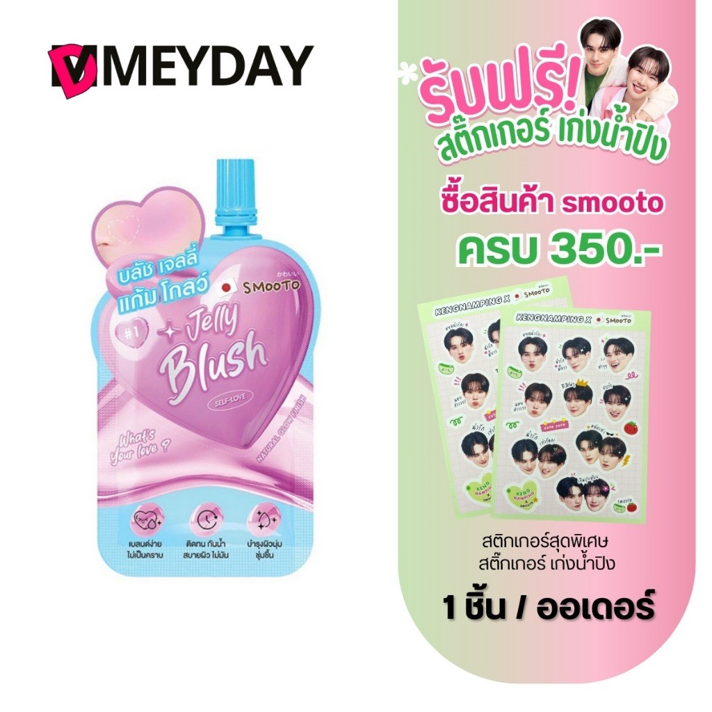 (แบซอง) Smooto What's Your Love Jelly Blush สมูทโตะ วอทส์ ยัวร์ เลิฟ เจลลี่ บลัช 0.3g