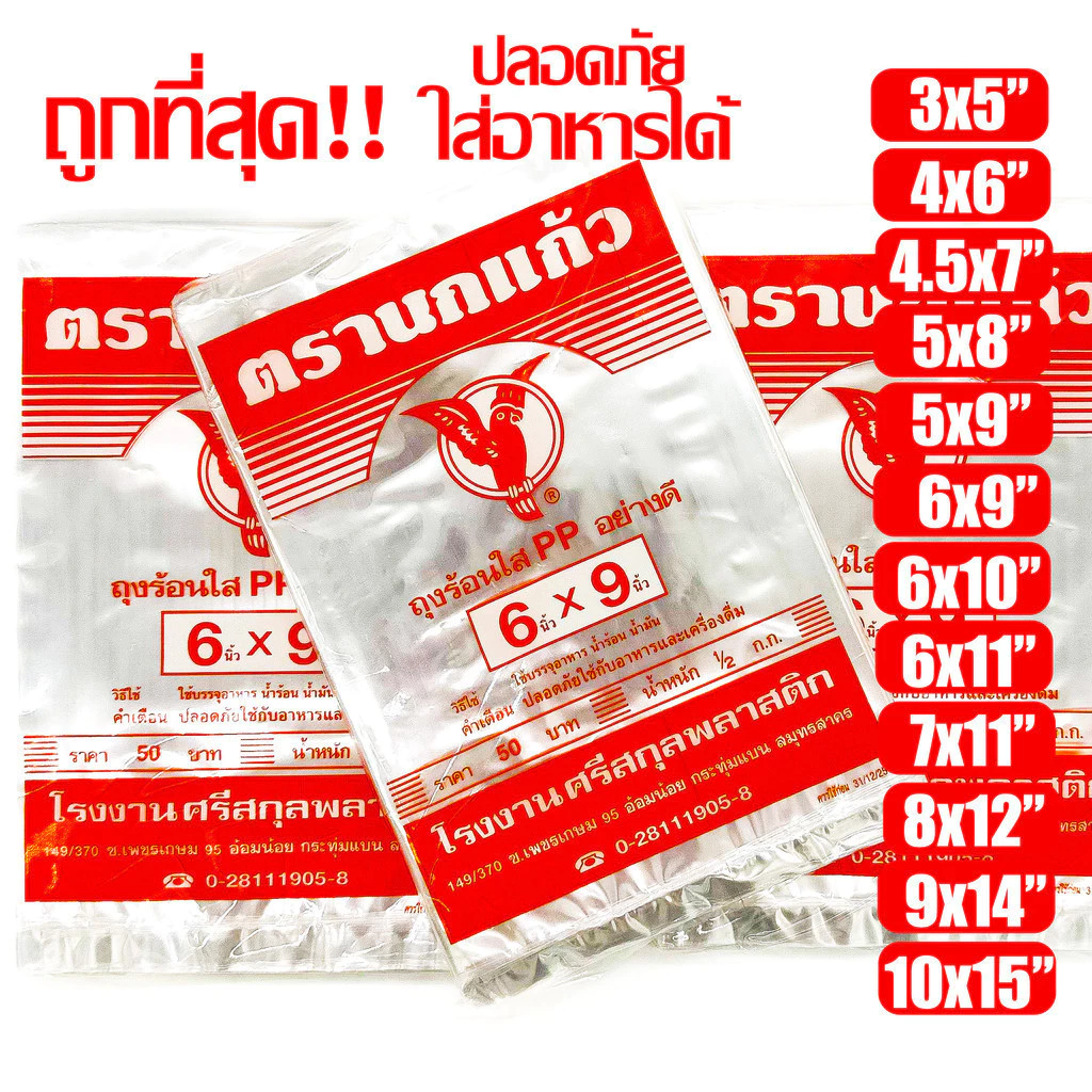 (โปร) ถุงร้อน ใส ตรานกเเก้ว"ส้ม" ถุงใส่เเกง ถุงพลาสติก PP 100% ใส่อาหารได้ คุณภาพดี ถูกที่สุด ของใหม่จากโรงงาน