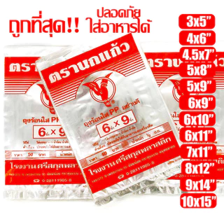 (โปร) ถุงร้อน ใส ตรานกเเก้ว"ส้ม" ถุงใส่เเกง ถุงพลาสติก PP 100% ใส่อาหารได้ คุณภาพดี ถูกที่สุด ของใหม่จากโรงงาน
