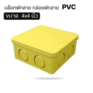 กล่องพักท่อร้อยสายไฟ ( Handy & Square)