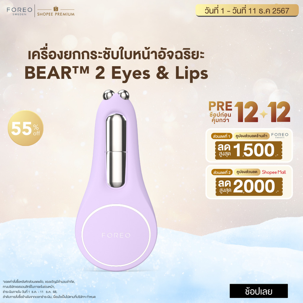 FOREO BEAR 2 eyes & lips Lavender เครื่องยกกระชับผิวรอบดวงตา ริมฝีปาก และจุดเล็กเฉพาะจุด ฟอริโอ้ แบร์ 2 อายแอนด์ลิปส์