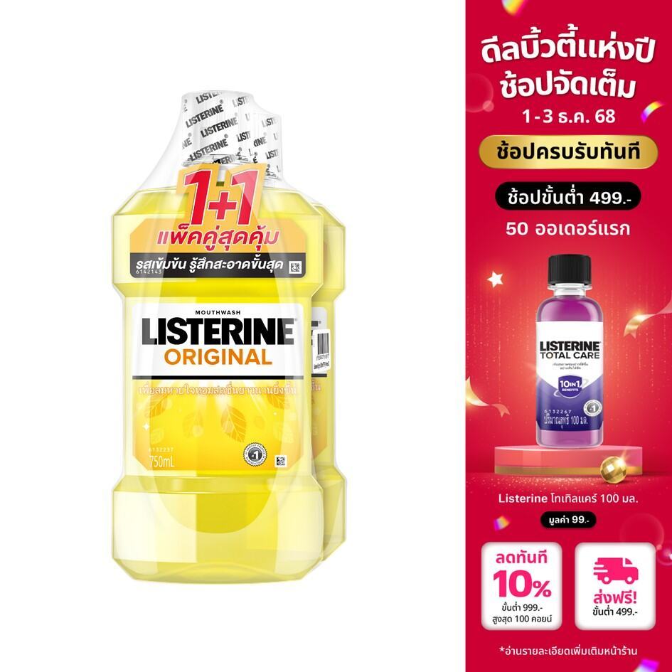 [แพ็คคู่] ลิสเตอรีน น้ำยาบ้วนปาก ออริจินัล 750 มล. x 2 Listerine Original 750 ml. x 2 ลดแบคทีเรีย