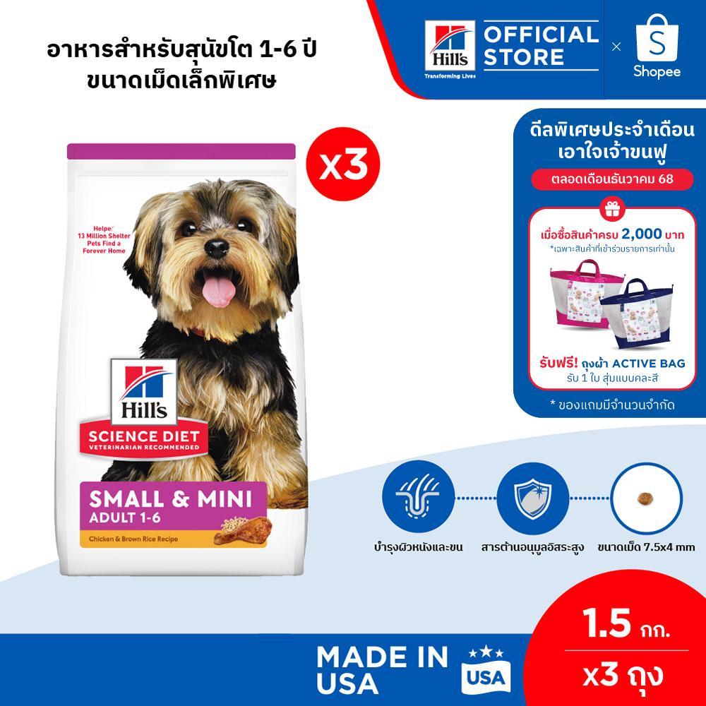 [แพ็ค 3 สุดคุ้ม] Hill's Science Diet Adult Small & Mini อาหารสุนัขพันธุ์เล็ก อายุ 1-6 ปี ขนาด 1.5 กก. (3 ถุง)