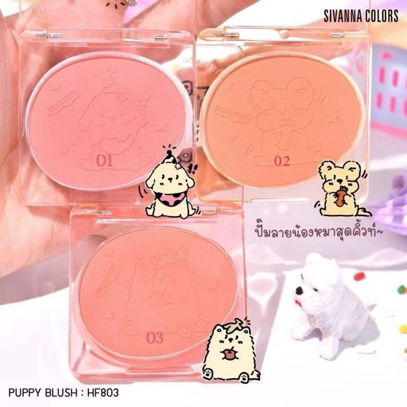 บลัช HF803 Sivanna Colors Puppy NLush เนียนละเอียด สีชัด ละมุน ให้แก้มดูมีสีสัน - รูปที่ 3
