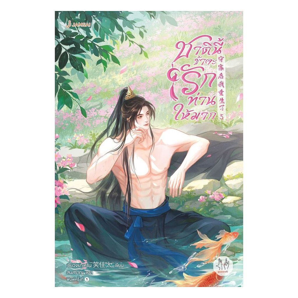 นายอินทร์ หนังสือ ชาตินี้ข้าจะรักท่านให้มาก เล่ม 5