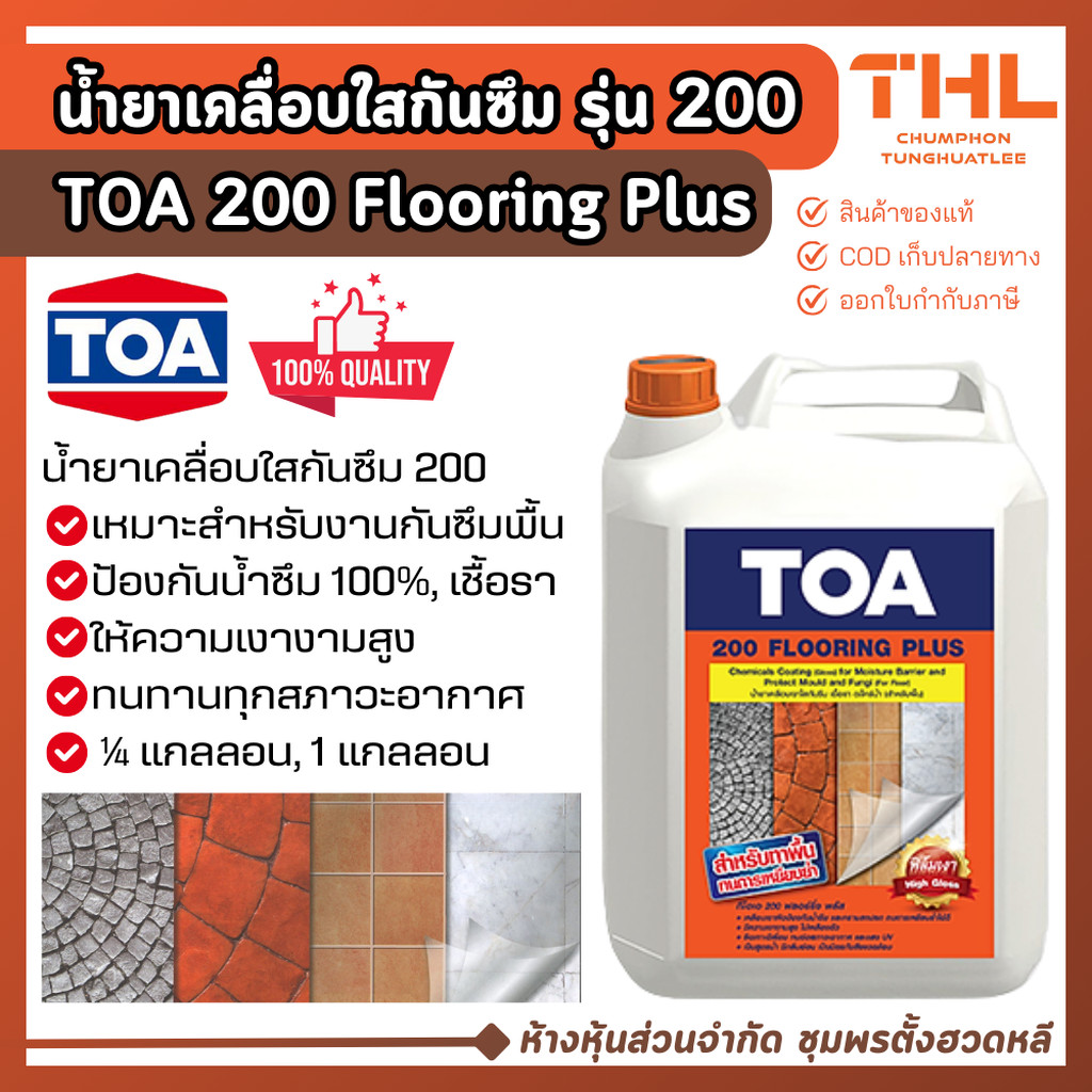 TOA น้ำยาเคลือบเงาใสกันซึม รุ่น 200 (สูตรน้ำ) (1 ลิตร/ 3.8 ลิตร) เหมาะกับงานพื้น น้ำยาเคลือบพื้น