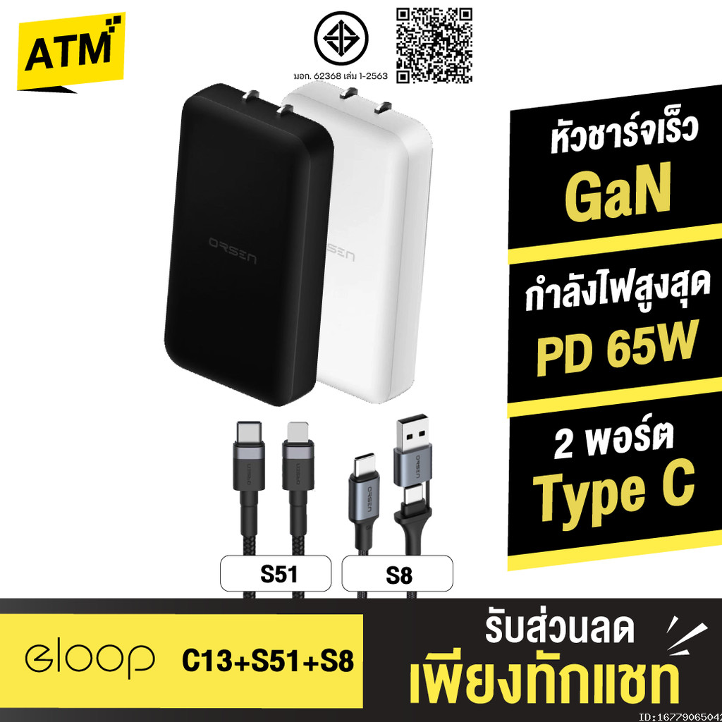 [แพ็คส่ง 1 วัน] Orsen by Eloop C13 / S51 / S8 เซตหัวชาร์จเร็ว 2 พอร์ต PD 65W QC 3.0 Adapter อแดปเตอร