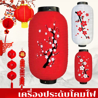 COD โคมญี่ปุ่น ดอกพลัม โคมแดง โคมไฟประดับ 10นิ้ว สำหรับตกแต่…