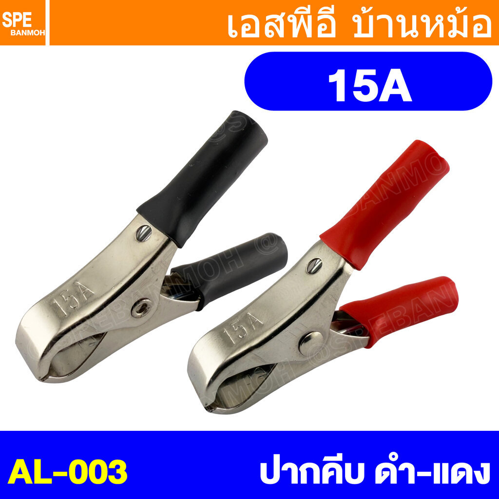 [ 1ชุด/ดำ1แดง1 ] AL-003 ปากคีบ ยาว 2นิ้ว 15A ปากคีบเหล็ก ชุบสารกันสนิม ดำ-แดง ปากคีบแบตเตอรี่ ดำแดง คีมคีบแบต ขนาดเล็...