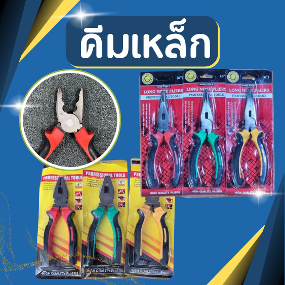 คีมเหล็ก คีม คีมปากจิ้งจก คีมปากผสม คีมปากนกแก้ว คีมตัดลวด คีมดัดลวด คีมปากแหลม