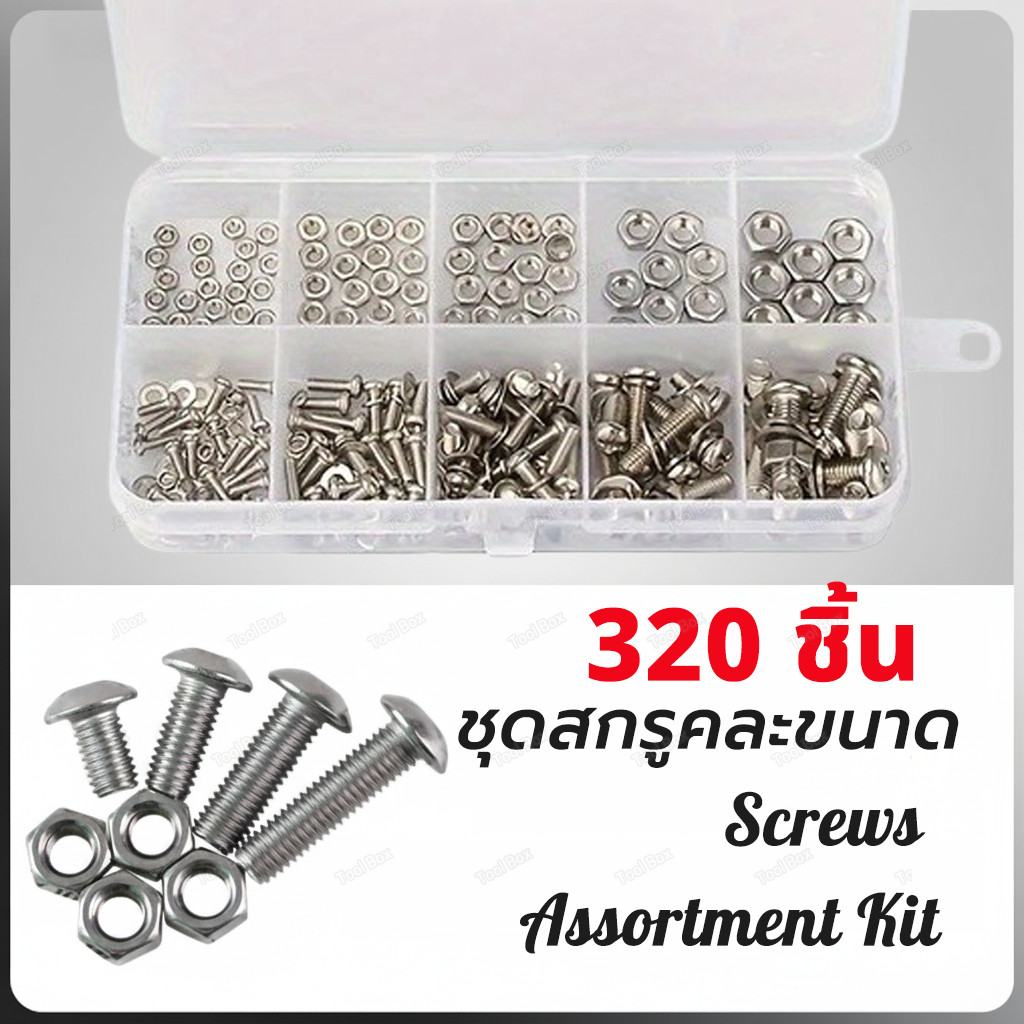 ชุดสกรูและน็อต 304 รวม 320 ชิ้น สกรูหัวแบน น็อต โบลท์ คละขนาด M2 / M2.5 / M3 / M4 / M5 ชุดสกรูและน็อตมาตรฐานเมตริก