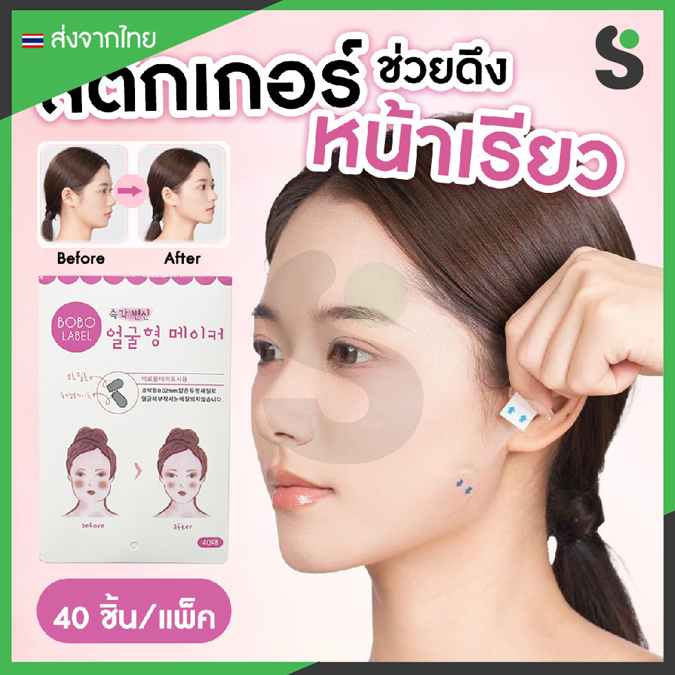 💥ส่งจากไทย💥 [40ชิ้น/แพ็ค] BOBO LABEL เทปดึงหน้า สติ๊กเกอร์ช่วยดึงหน้าเรียว ยกกระชับใบหน้า กันน้ำ ระบายอากาศได้