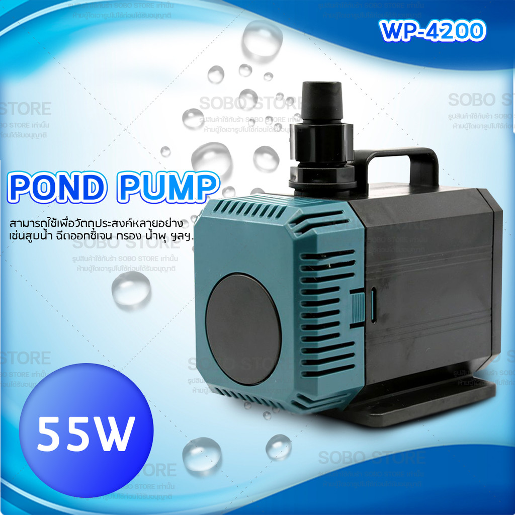 SOBO-store WP-4200 ปั๊มน้ำตู้ปลา บ่อปลา กำลังไฟ 55w 3000ลิตร/1ช.ม. WP4200
